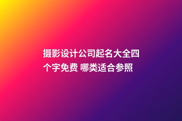 摄影设计公司起名大全四个字免费 哪类适合参照-第1张-公司起名-玄机派